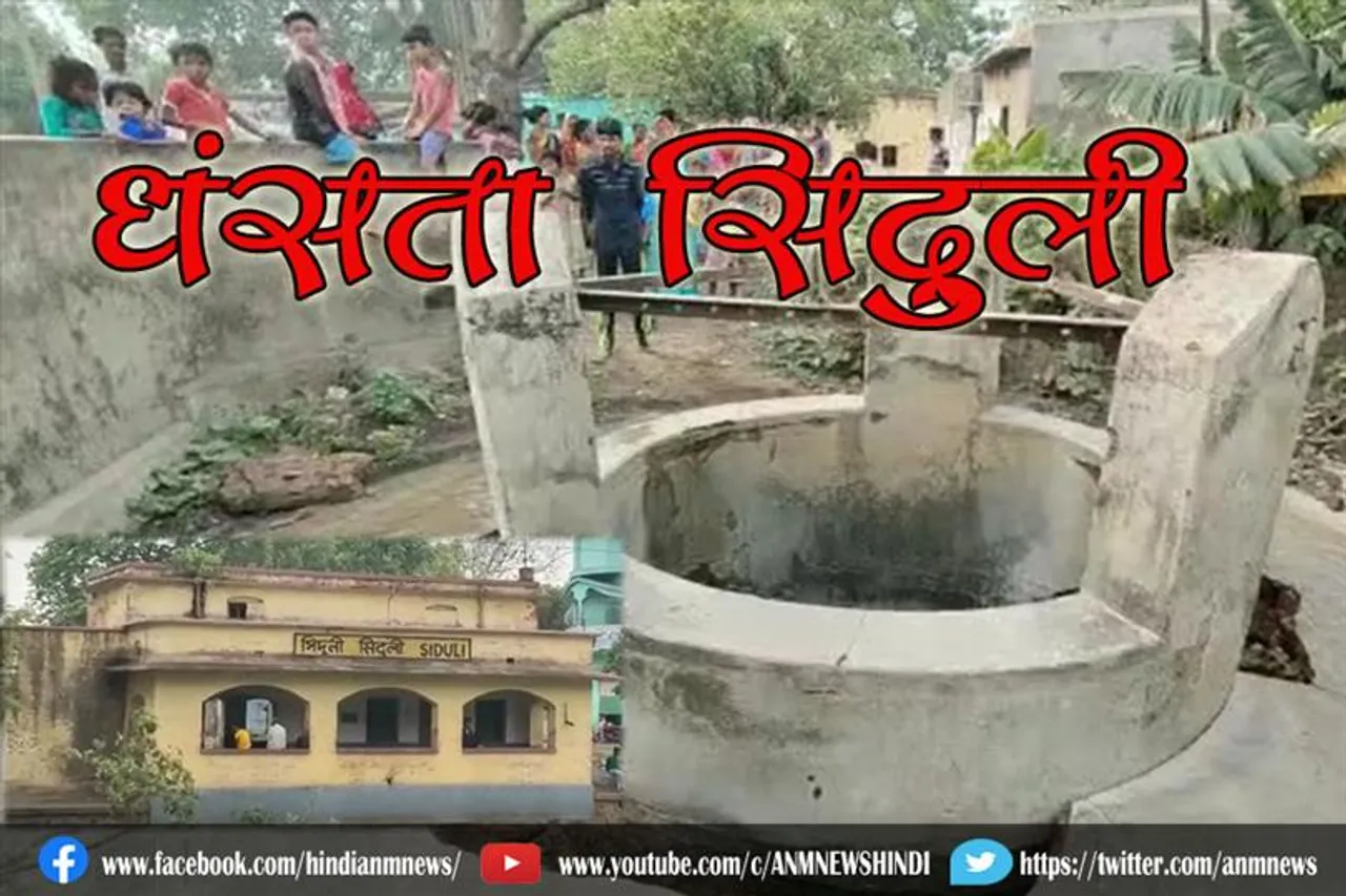 धंसता सिदुली