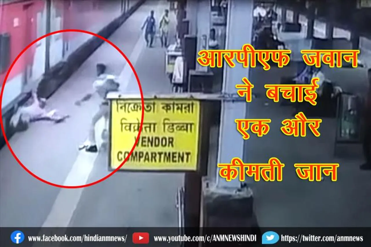 आरपीएफ जवान ने बचाई एक और कीमती जान
