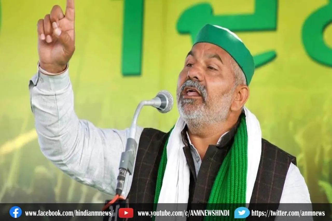 राकेश टिकैत ने कहा ये बात