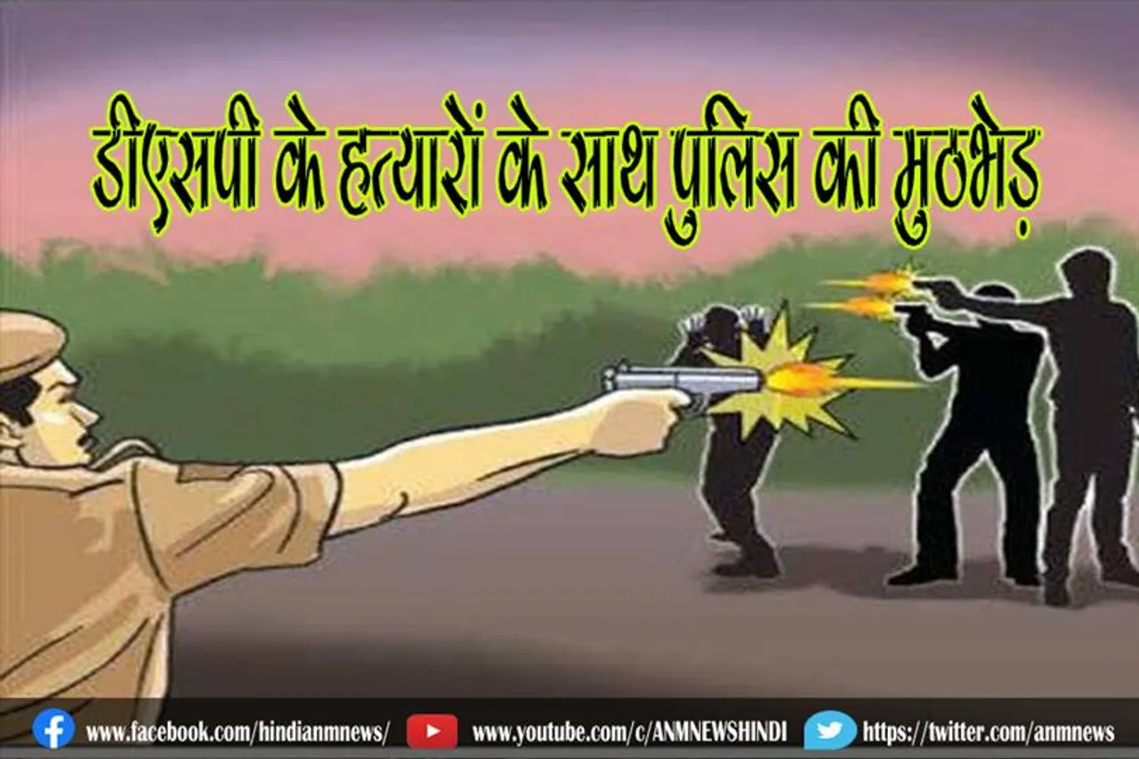 डीएसपी के हत्यारों के साथ पुलिस की मुठभेड़