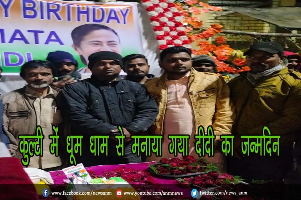 कुल्टी में धूम धाम से मनाया गया दीदी का जन्मदिन