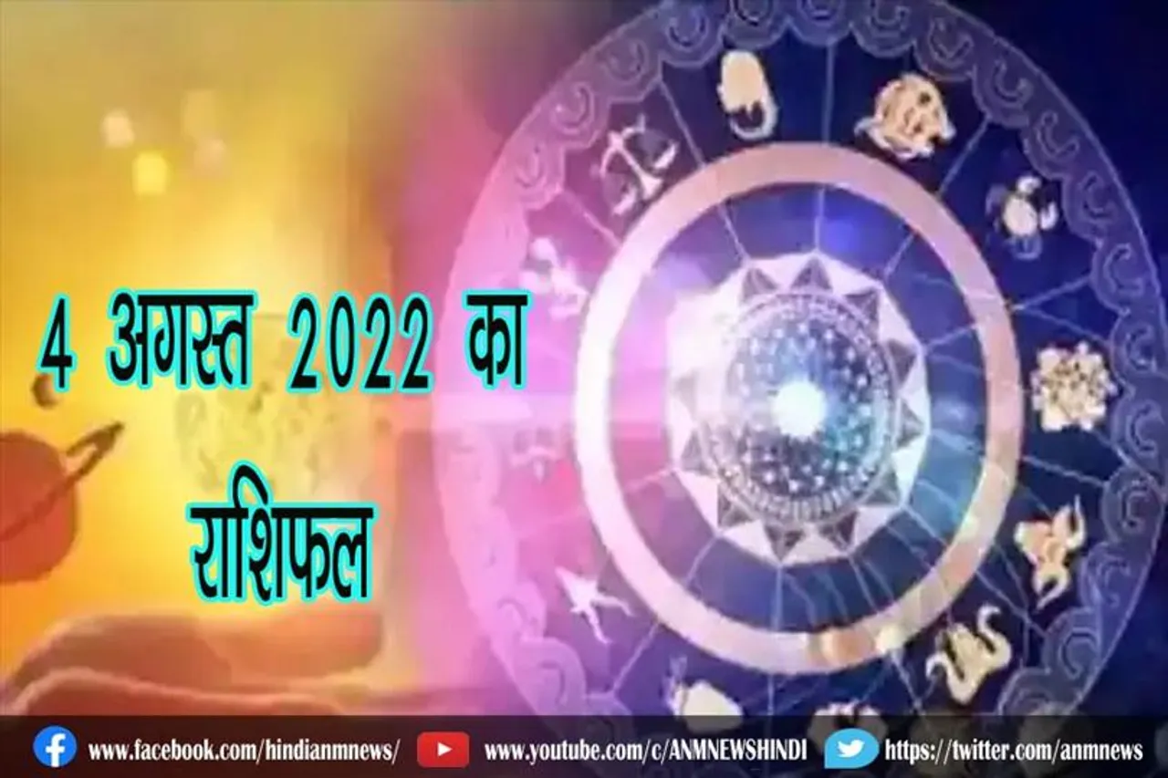 4 अगस्त 2022 का राशिफल