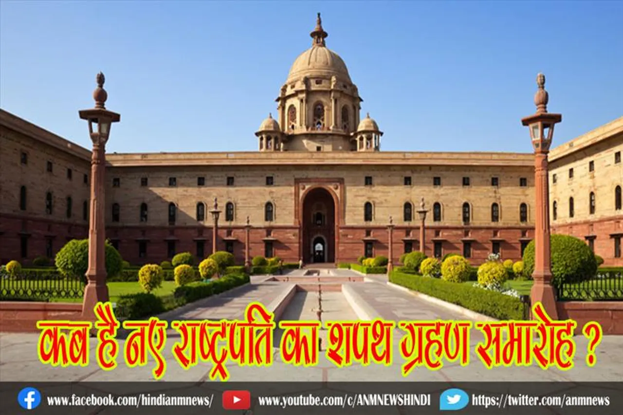 कब है नए राष्ट्रपति का शपथ ग्रहण समारोह ?