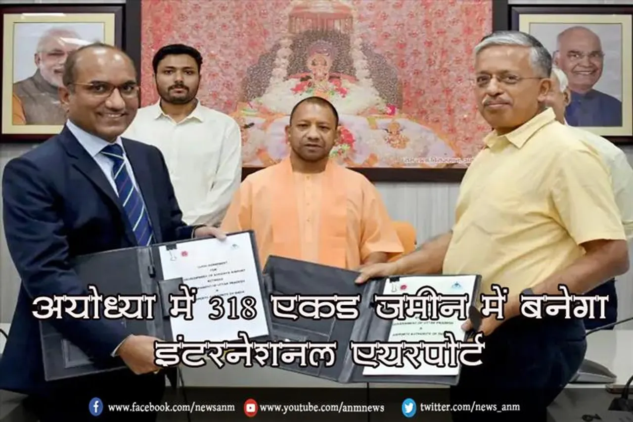 अयोध्या में 318 एकड़ जमीन में बनेगा इंटरनेशनल एयरपोर्ट