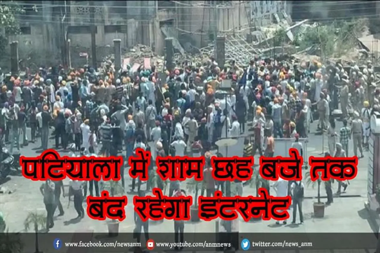 पटियाला में शाम छह बजे तक बंद रहेगा इंटरनेट