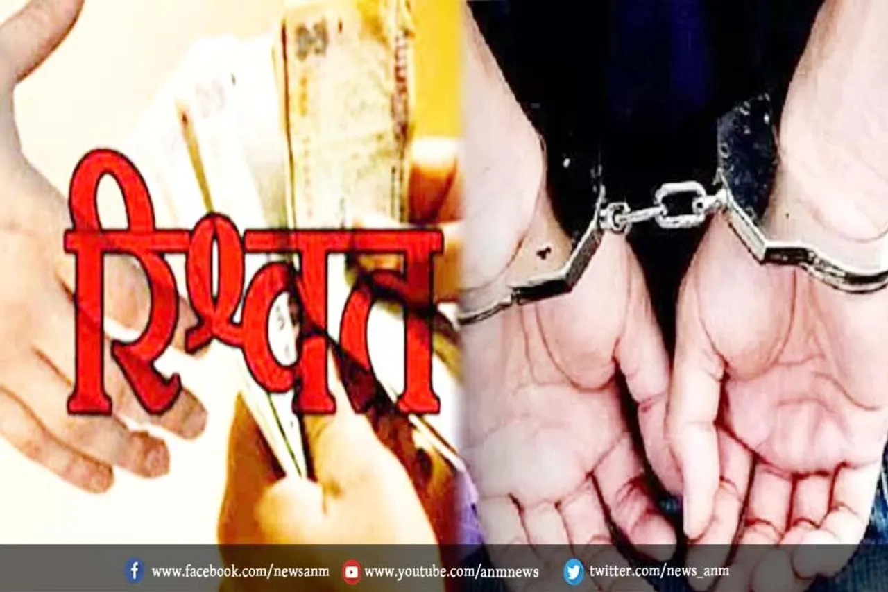 तीन हजार की रिश्वत लेते गिरफ्तार अधिकारी का पेशकार