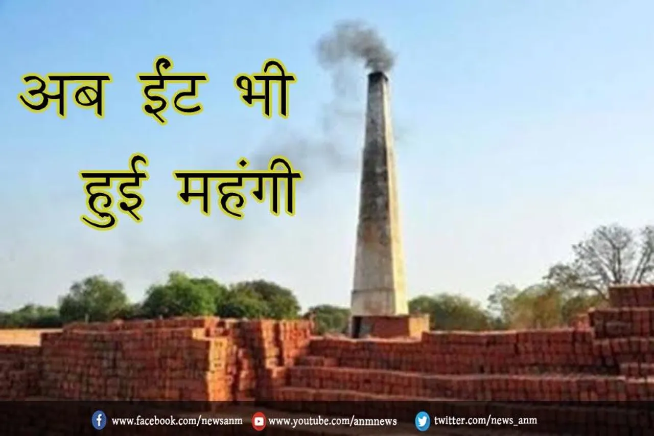अब ईंट भी हुई महंगी