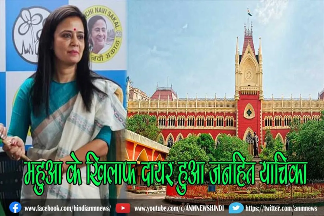 महुआ के खिलाफ कलकत्ता हाई कोर्ट में दायर हुआ जनहित याचिका