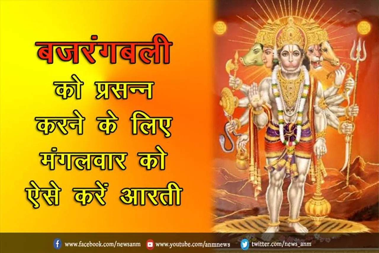 बजरंगबली को प्रसन्न करने के लिए मंगलवार को ऐसे करें आरती
