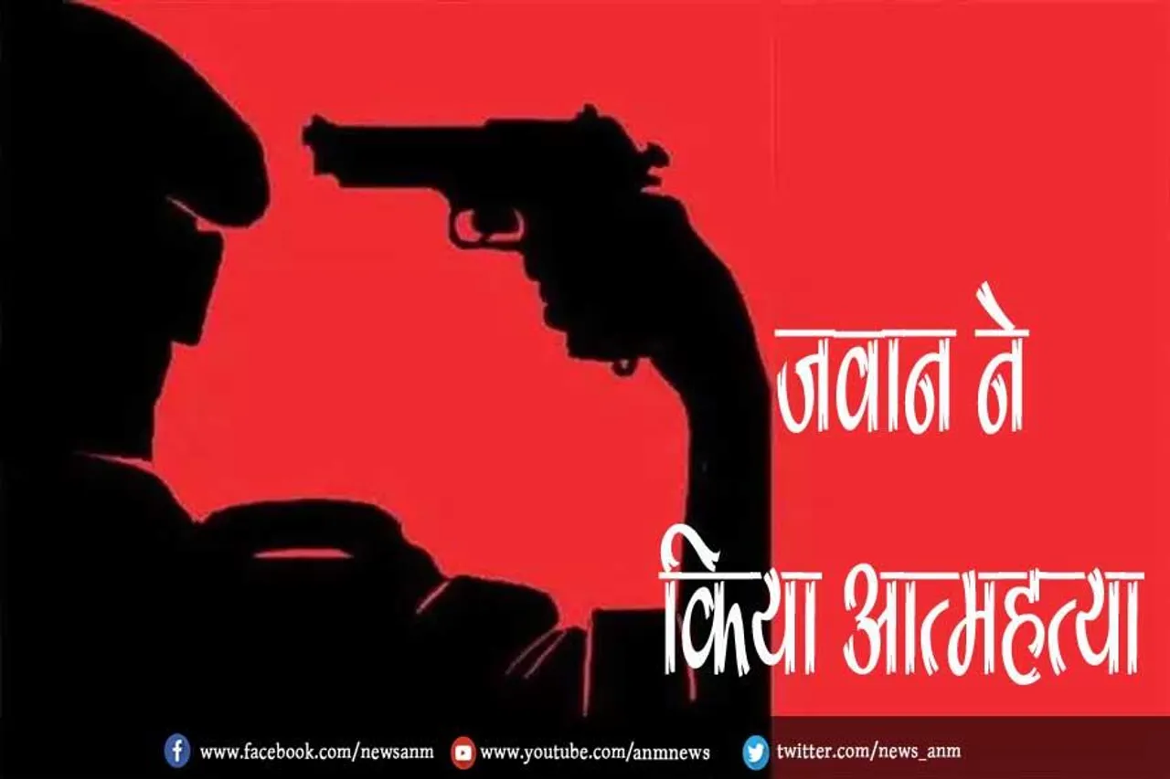 जवान ने किया आत्महत्या