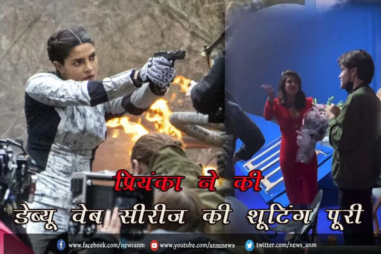 प्रियंका ने की डेब्यू वेब सीरीज की शूटिंग पूरी