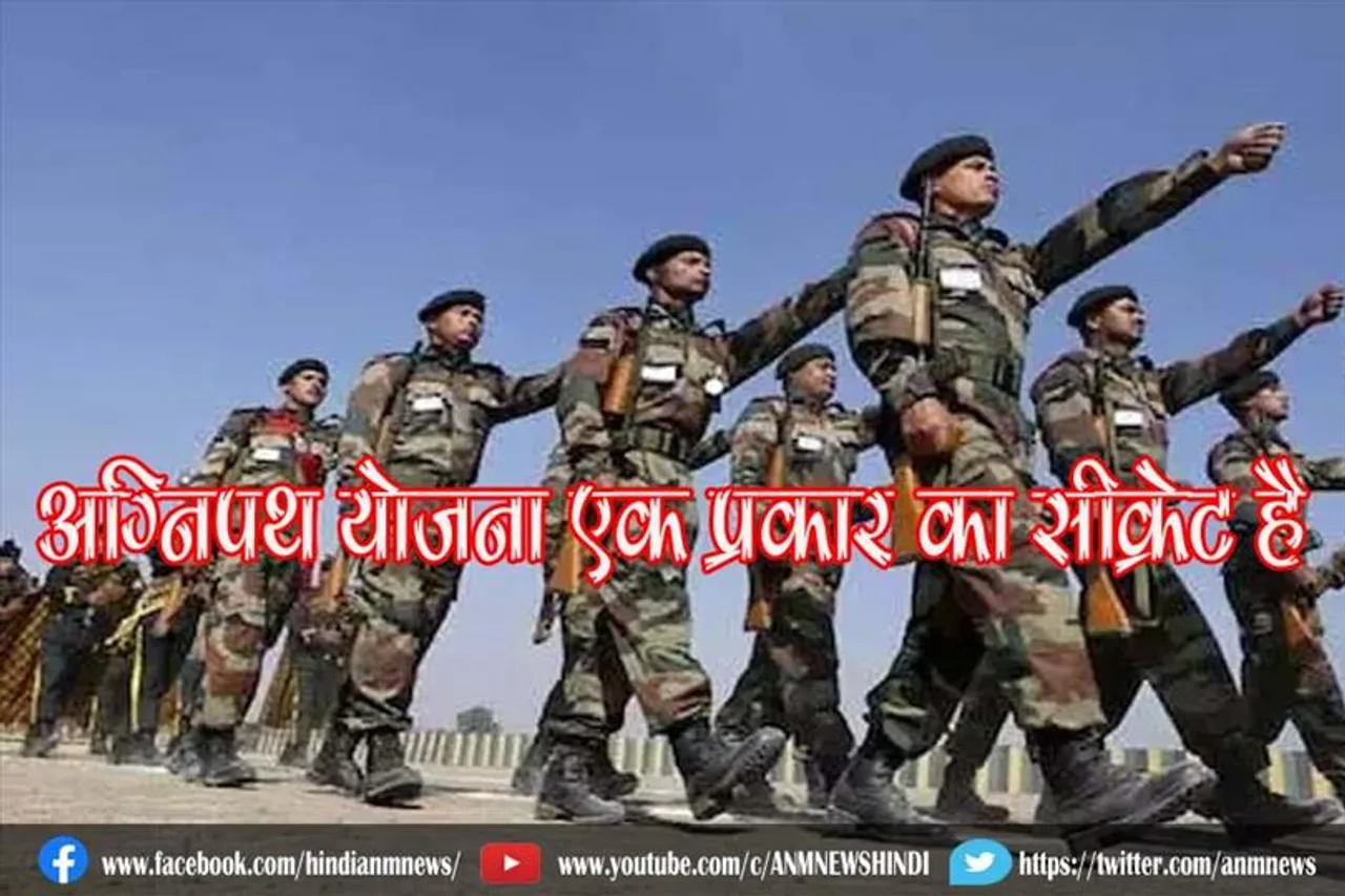अग्निपथ योजना एक प्रकार का सीक्रेट है : रक्षा मंत्रालय