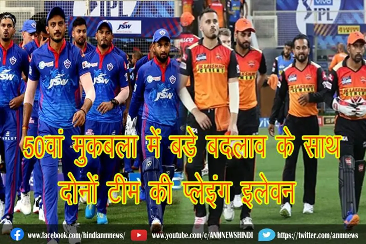 50वां मुकबला में बड़े बदलाव के साथ दोनों टीम की प्लेइंग इलेवन