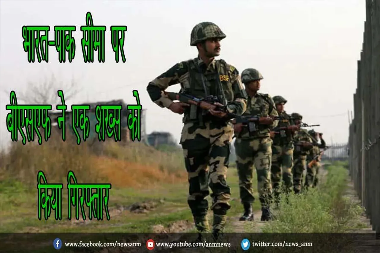 भारत-पाक सीमा पर बीएसएफ ने एक शख्स को किया गिरफ्तार