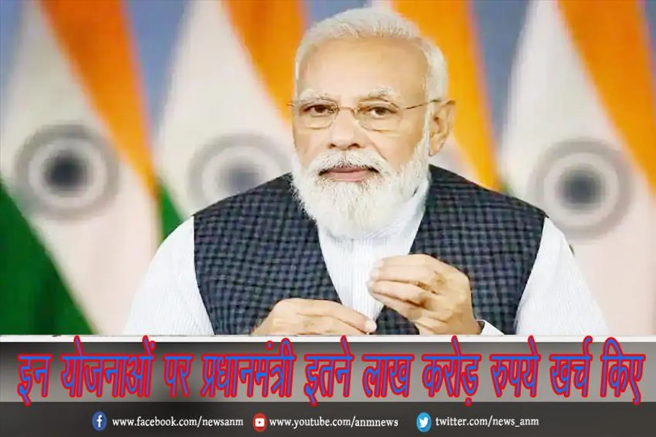 इन योजनाओं पर प्रधानमंत्री इतने लाख करोड़ रुपये खर्च किए