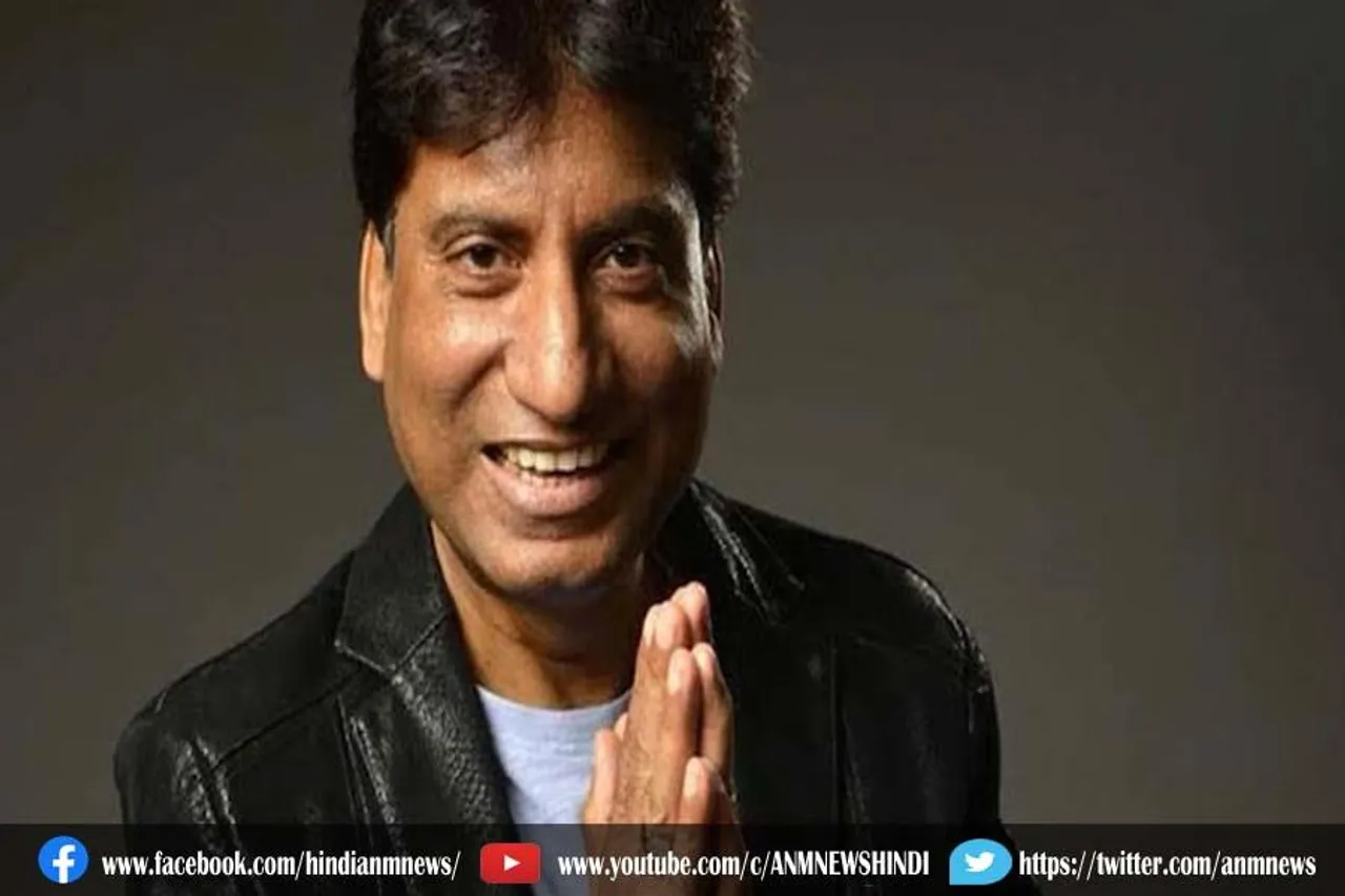 कॉमेडियन राजू श्रीवास्तव का निधन