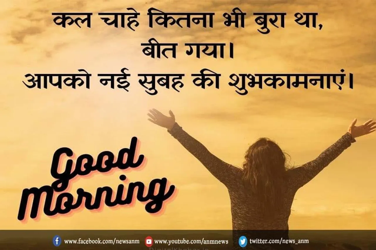गुड मॉर्निंग : इन मोटिवेशनल मैसेज से करें दिन की शुरुआत