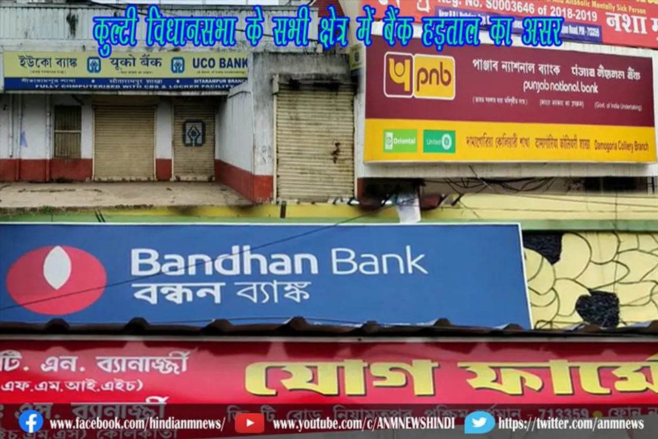 कुल्टी विधानसभा के सभी क्षेत्र में बैंक हड़ताल का असर