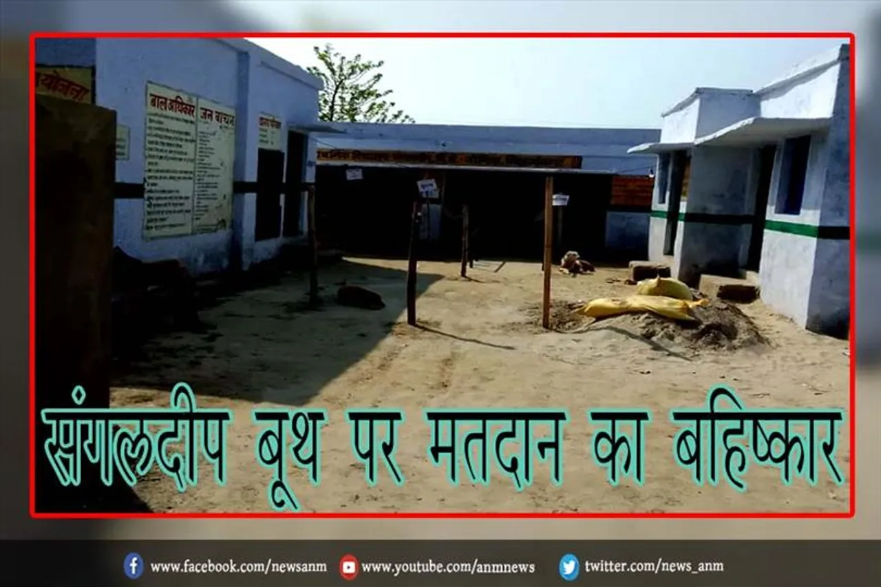 संगलदीप बूथ पर मतदान का बहिष्कार