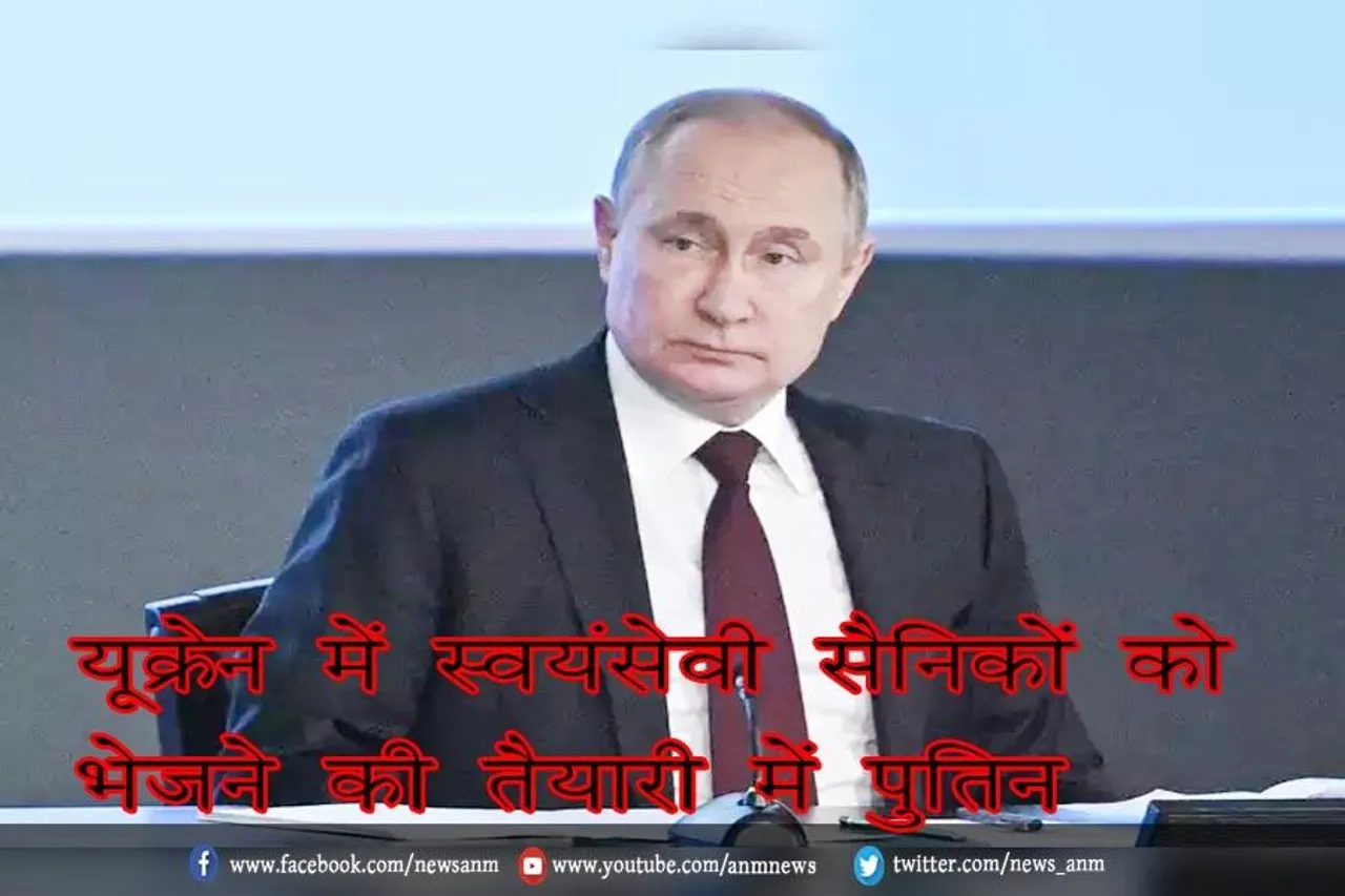 यूक्रेन में स्वयंसेवी सैनिकों को भेजने की तैयारी में पुतिन