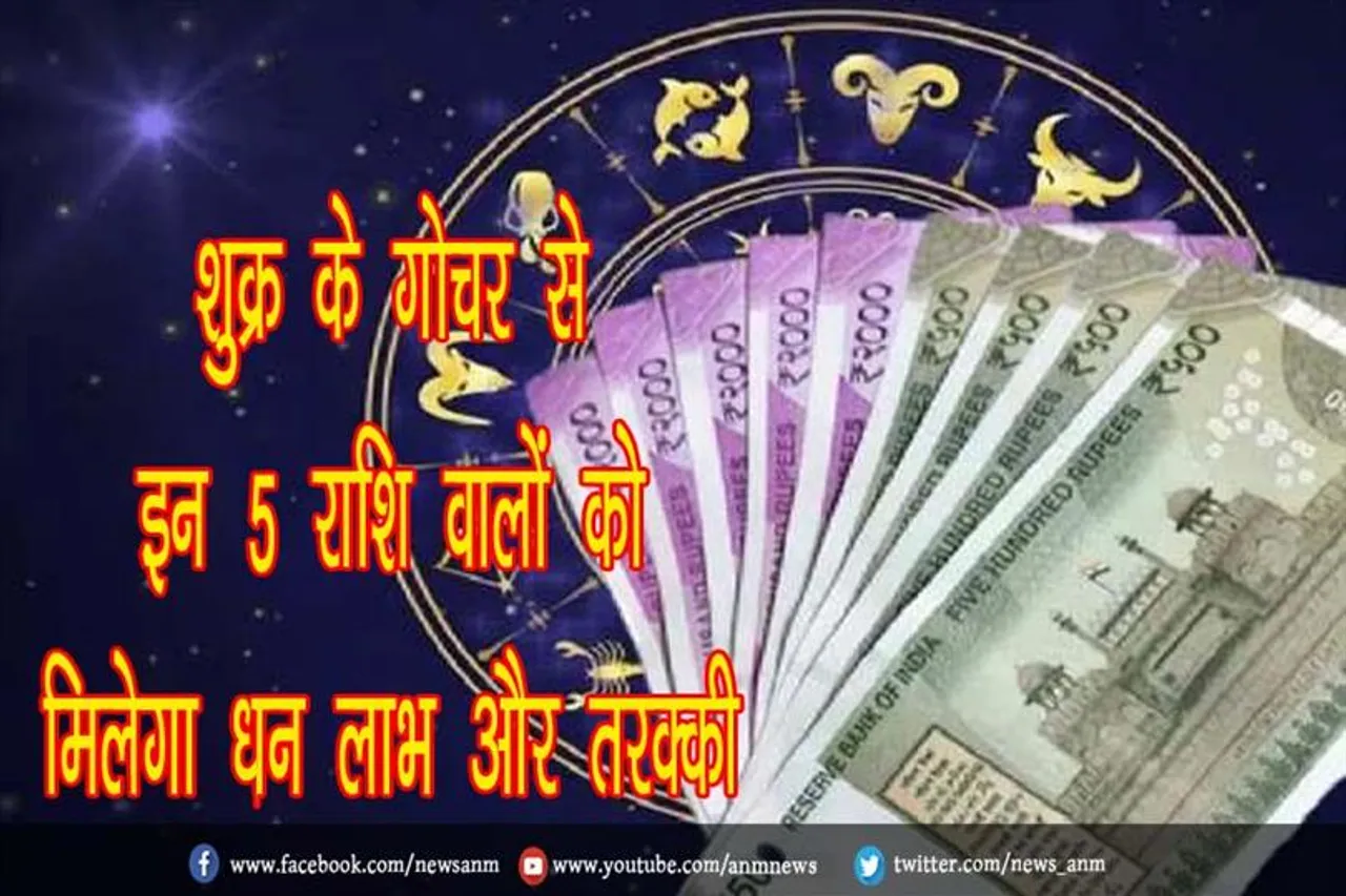 शुक्र के गोचर से इन 5 राशि वालों को मिलेगा धन लाभ और तरक्की