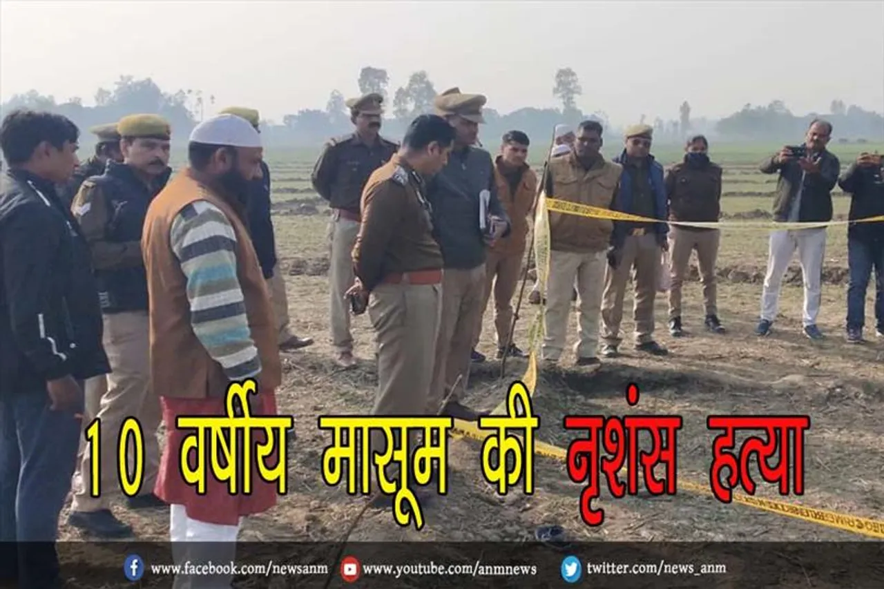 10 वर्षीय मासूम की नृशंस हत्या