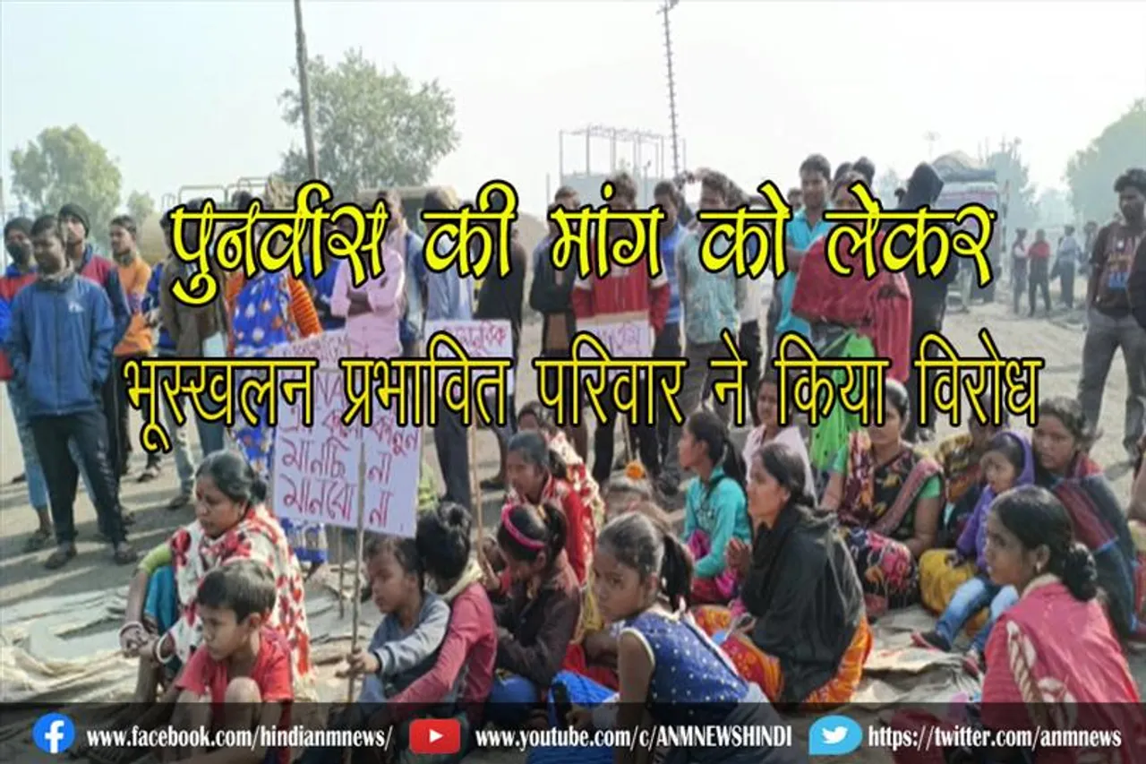 पुनर्वास की मांग को लेकर भूस्खलन प्रभावित परिवार ने किया विरोध