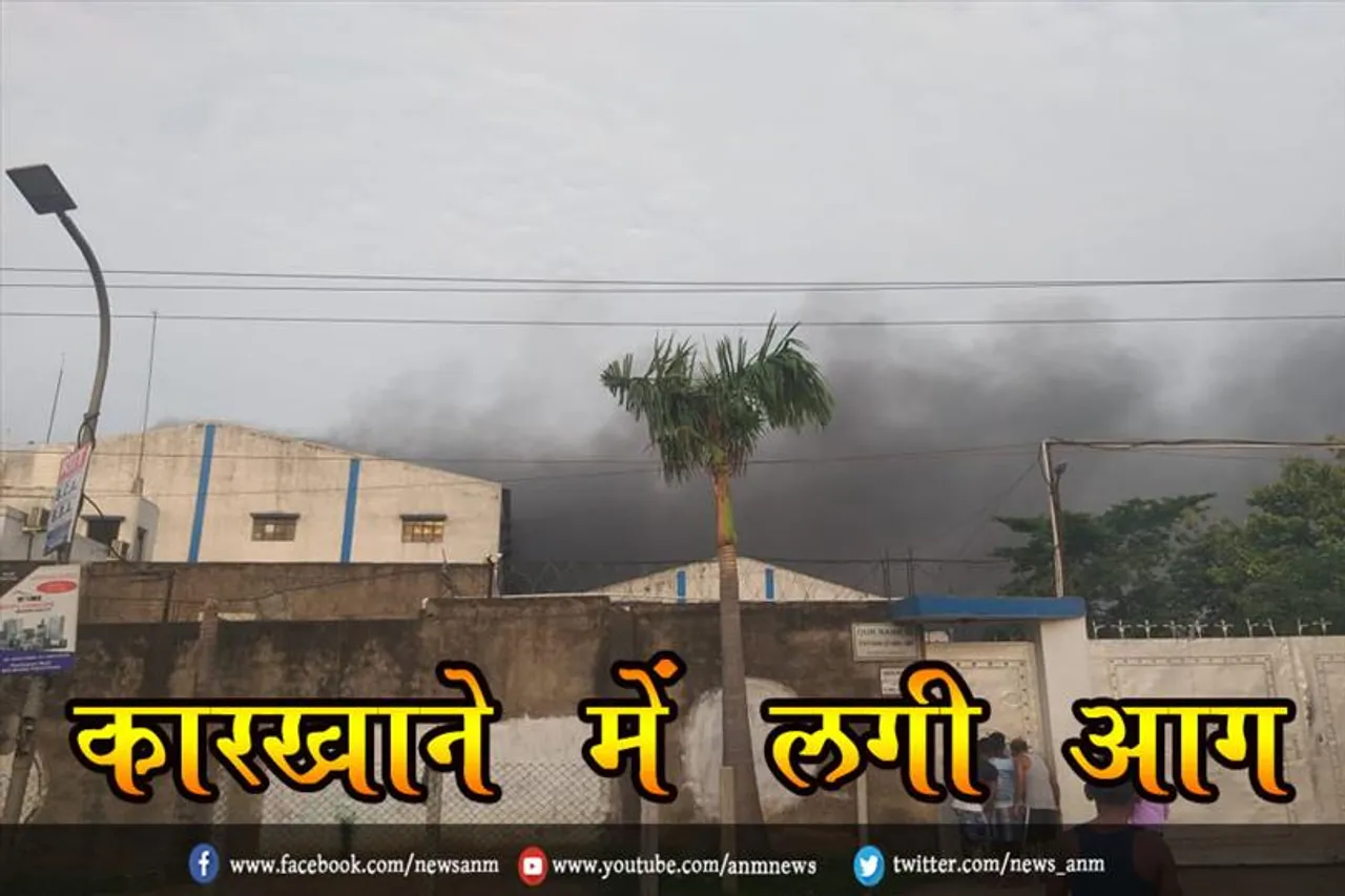 कारखाने में लगी आग