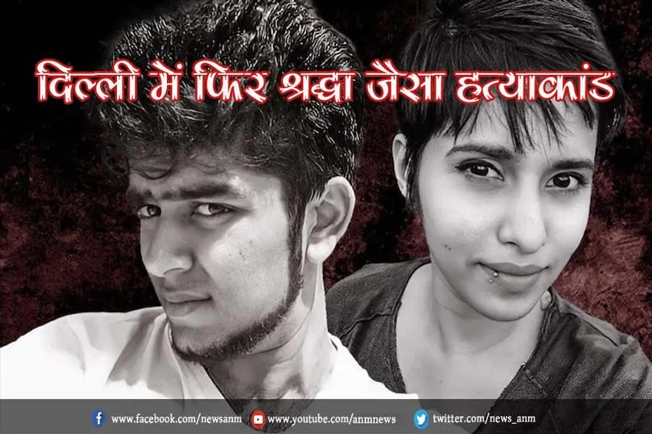 Delhi में फिर श्रद्धा जैसा हत्याकांड, कार में कत्ल के बाद लड़की के शव को फ्रीजर में छुपाया