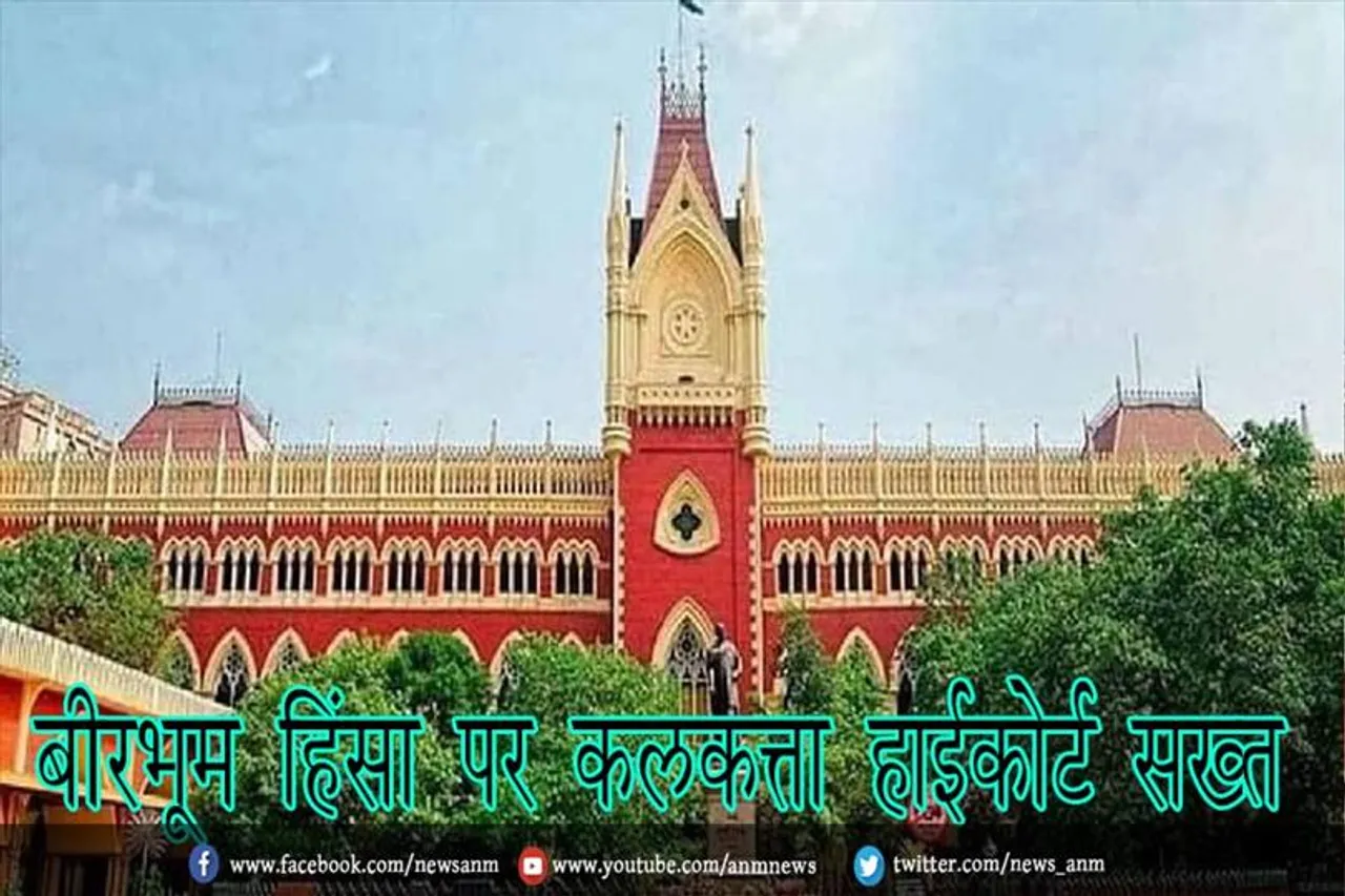 बीरभूम हिंसा पर कलकत्ता हाईकोर्ट सख्त