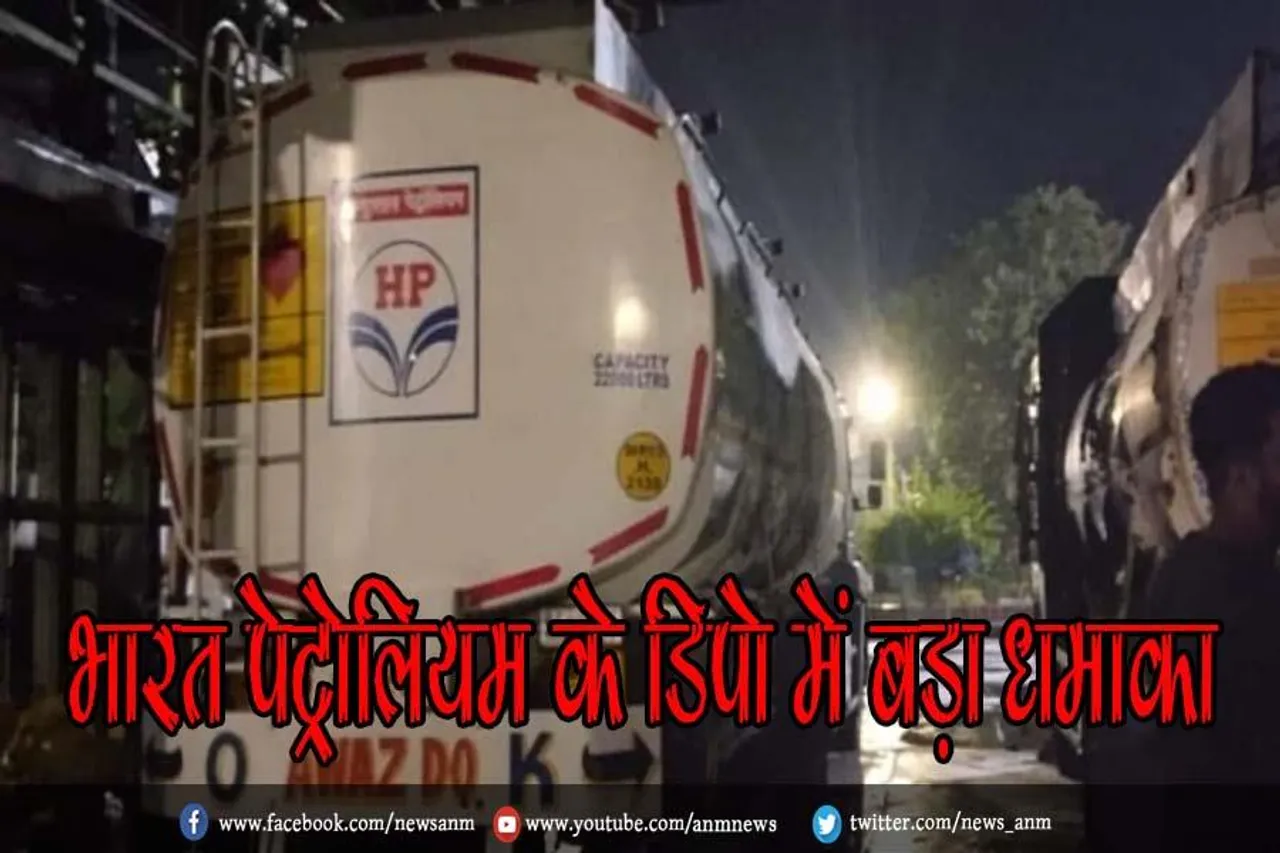 भारत पेट्रोलियम के डिपो में बड़ा धमाका