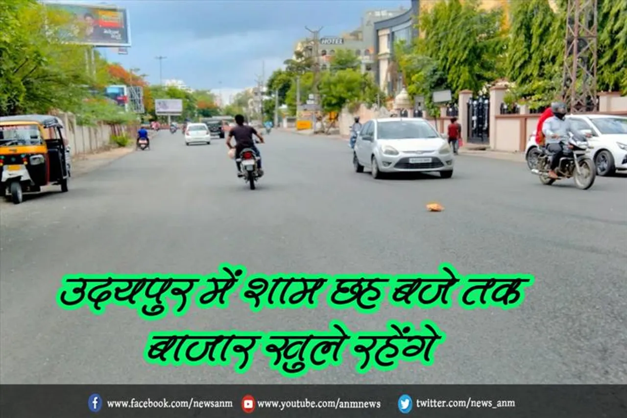 उदयपुर में शाम छह बजे तक बाजार खुले रहेंगे