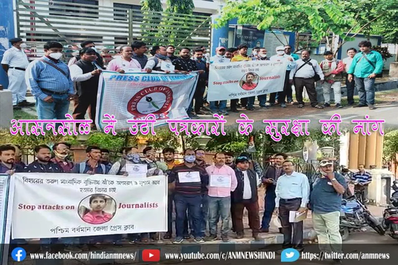 आसनसोल में उठी पत्रकारों के सुरक्षा की मांग