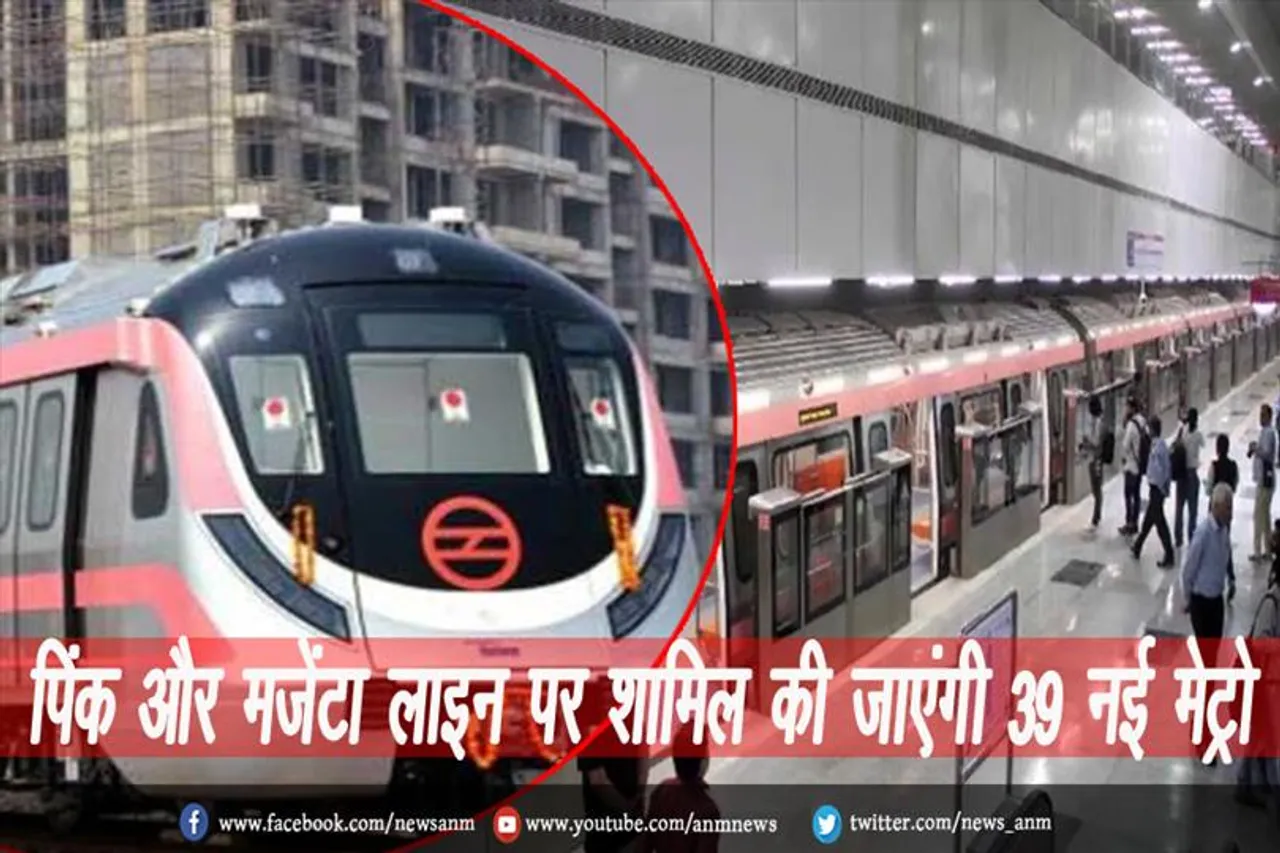 पिंक और मजेंटा लाइन पर शामिल की जाएंगी 39 नई मेट्रो