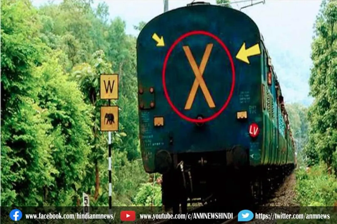 ट्रेन के आखिरी बोगी पर क्यों बना होता है X का निशान