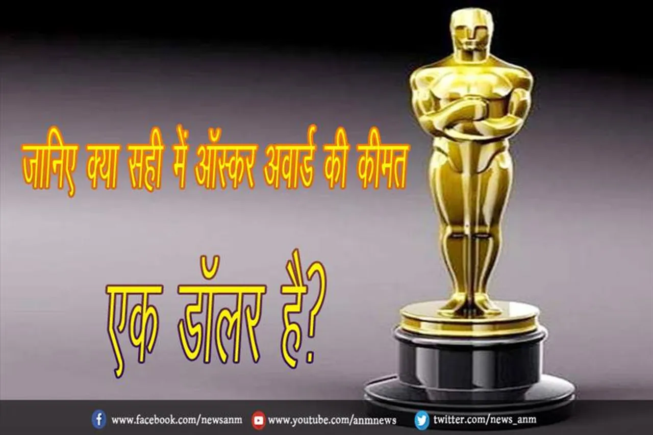जानिए क्या सही में ऑस्कर अवार्ड की कीमत एक डॉलर है?