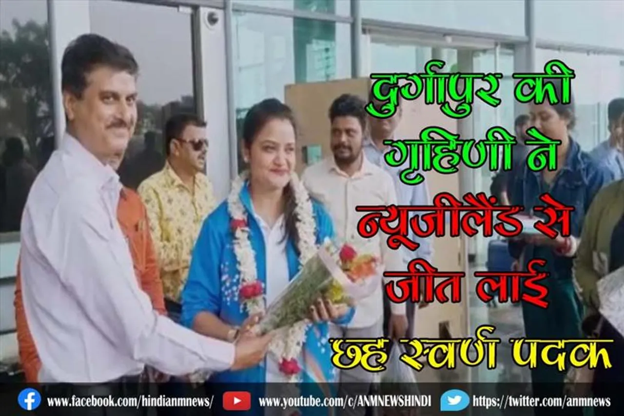 दुर्गापुर की गृहिणी ने न्यूजीलैंड से जीत लाई छह स्वर्ण पदक