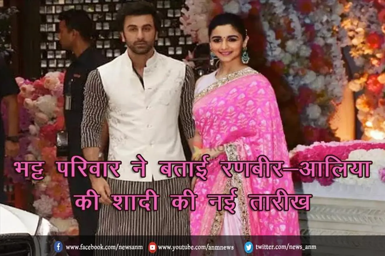 भट्ट परिवार ने बताई रणबीर-आलिया की शादी की नई तारीख
