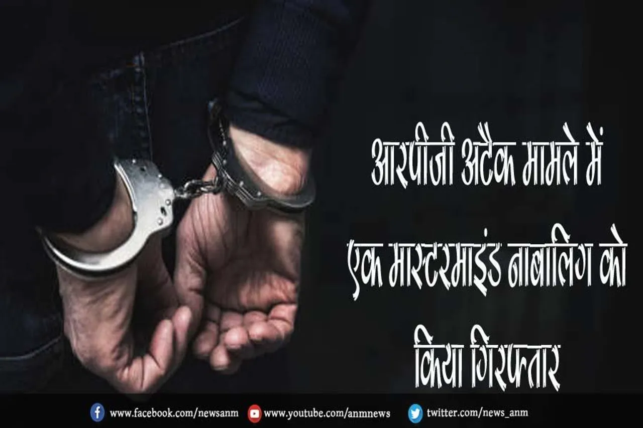 आरपीजी अटैक मामले में एक मास्टरमाइंड नाबालिग को किया गिरफ्तार