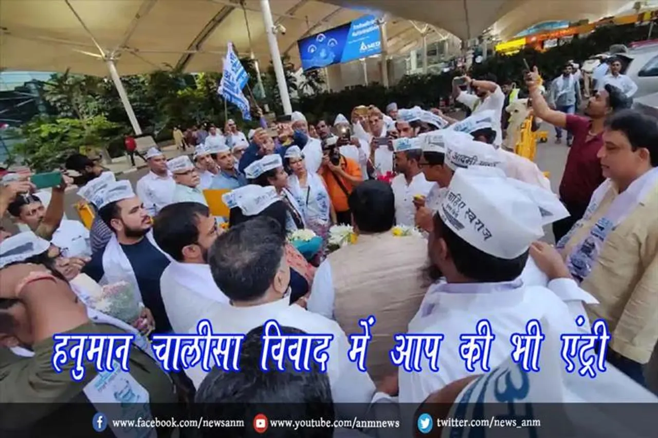 हनुमान चालीसा विवाद में ''आप'' की भी एंट्री