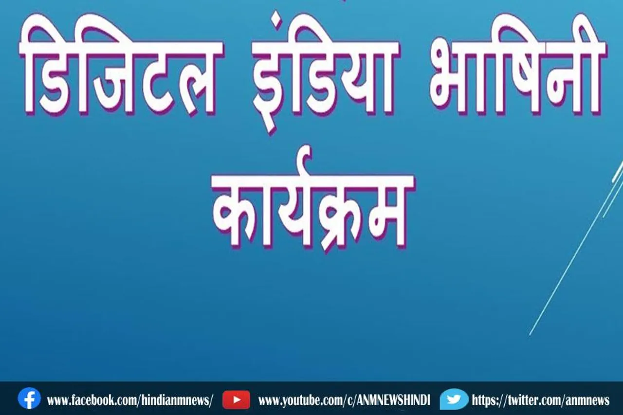 डिजिटल इंडिया भाषिनी लॉन्च करेंगे पीएम