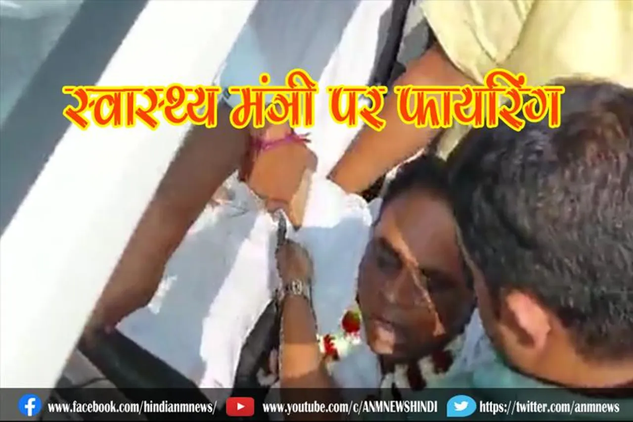 स्वास्थ्य मंत्री पर फायरिंग, सुरक्षा उपायों पर गंभीर सवाल