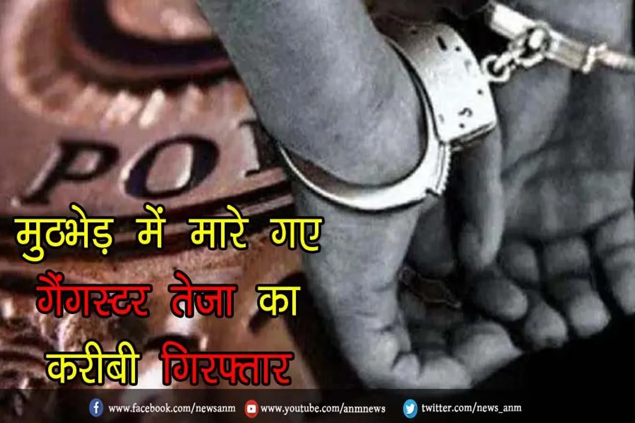 मुठभेड़ में मारे गए गैंगस्टर तेजा का करीबी गिरफ्तार