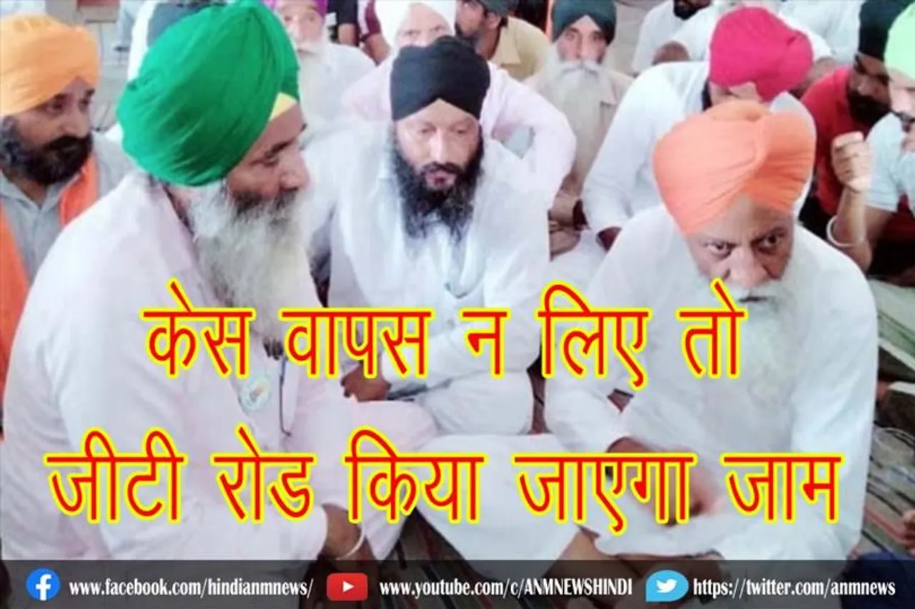 केस वापस न लिए तो किया जाएगा जीटी रोड जाम