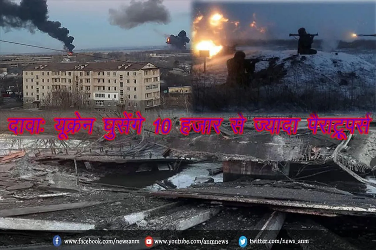 दावा: यूक्रेन घुसेंगे 10 हजार से ज्यादा पैराट्रूपर्स