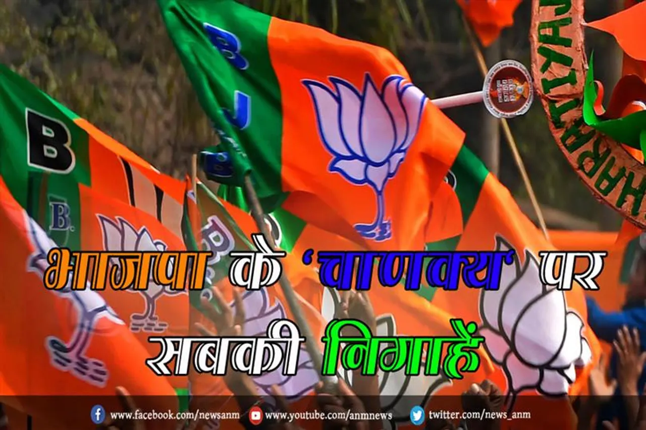 भाजपा के 'चाणक्य' पर सबकी निगाहें