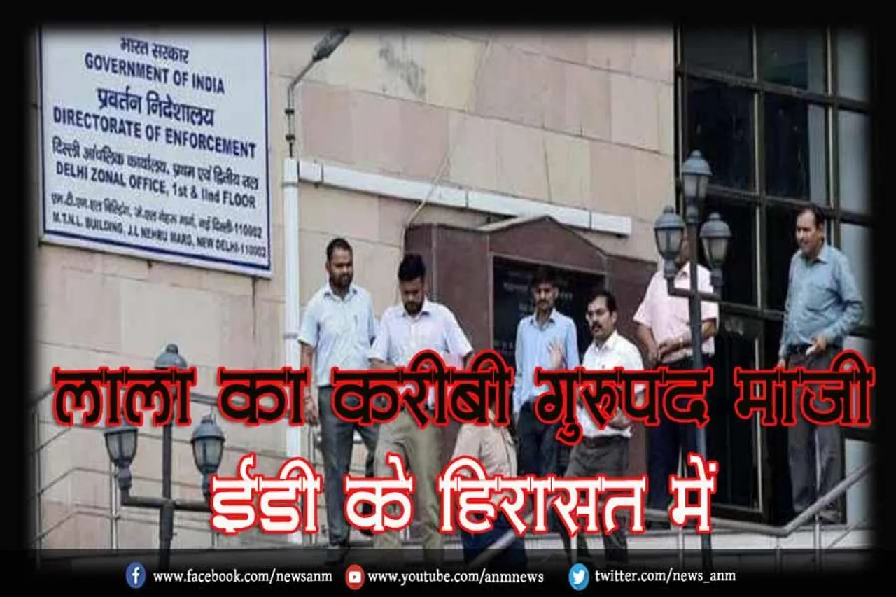 लाला का करीबी गुरुपद माजी ईडी के हिरासत में