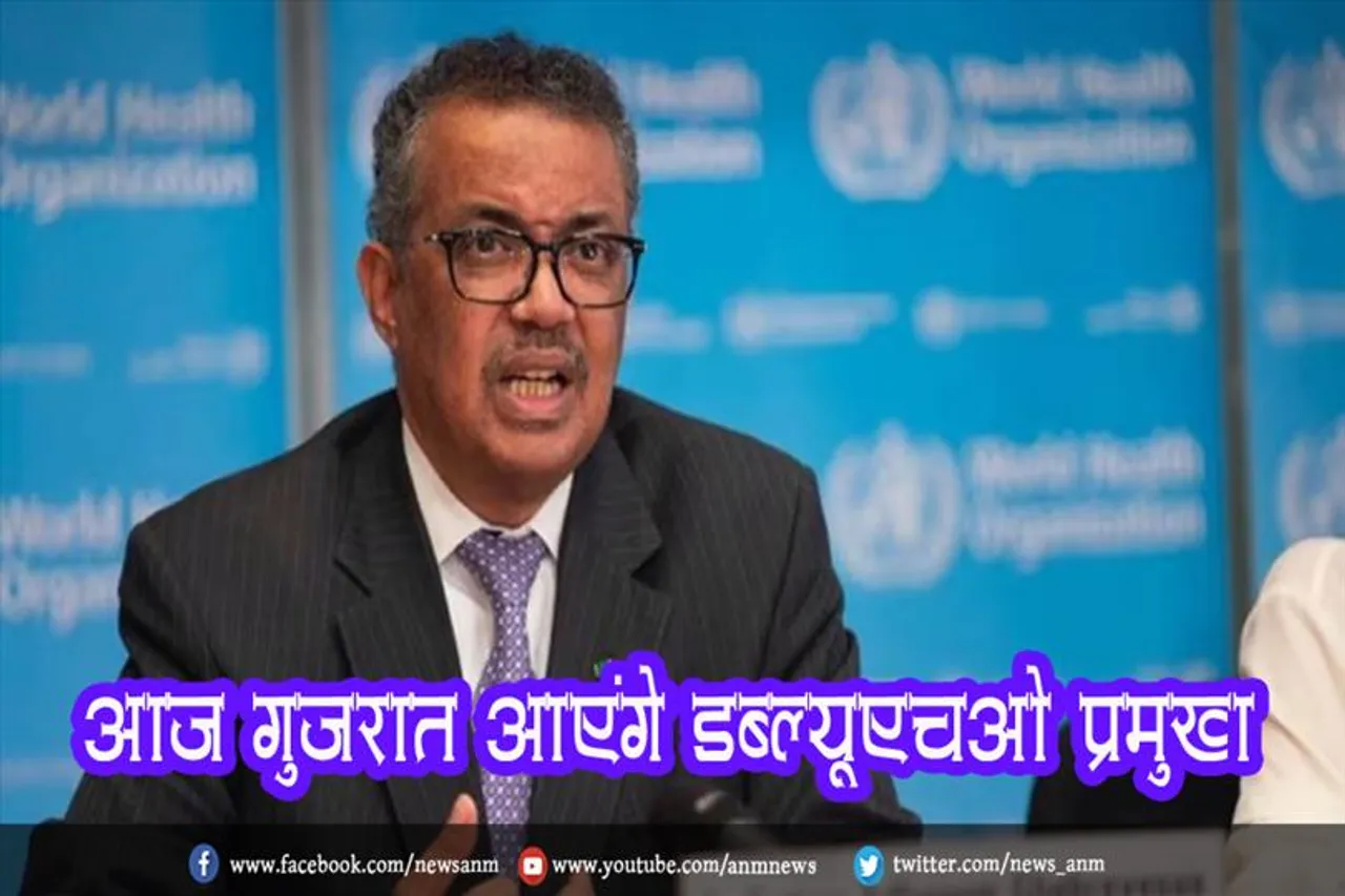 आज गुजरात आएंगे डब्ल्यूएचओ प्रमुख