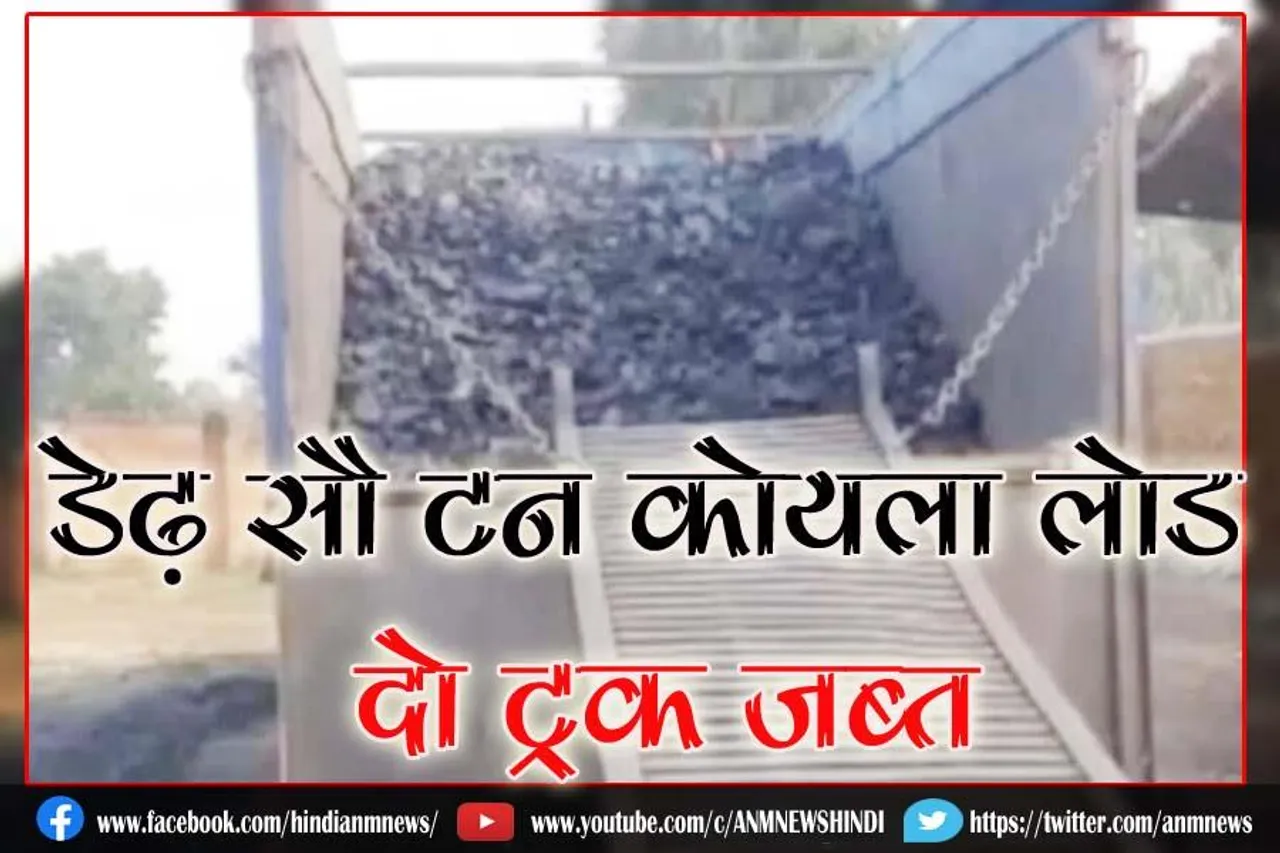 सीआईएसएफ ने छापामारी कर डेढ़ सौ टन कोयला लोड दो ट्रक किया जब्त