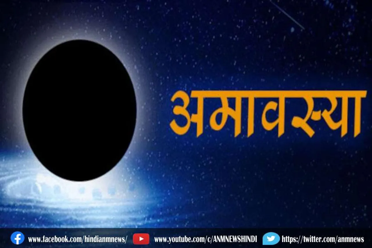 इस साल 12 की बजाए होंगी 13 अमावस्याएं